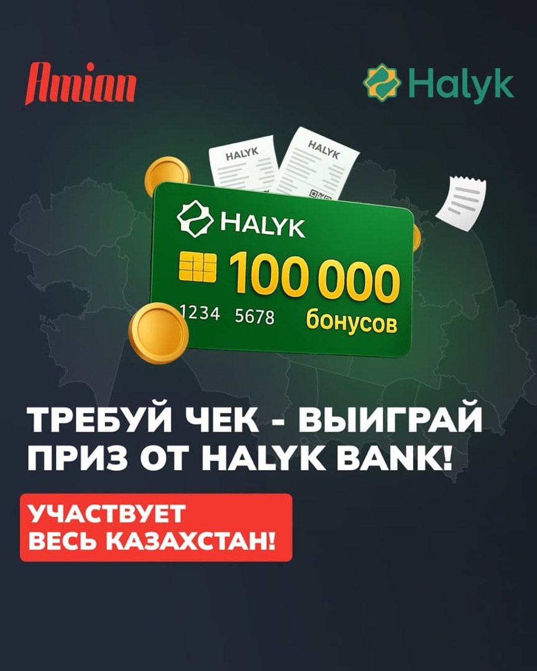 В Казахстане стартует акция «Требуй чек — выиграй приз от Halyk Bank!»
