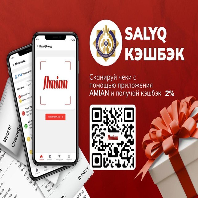 О расширении пилотного проекта «Salyq кэшбэк» по выплате вознаграждений по фискальным чекам контрольно-кассовых машин
