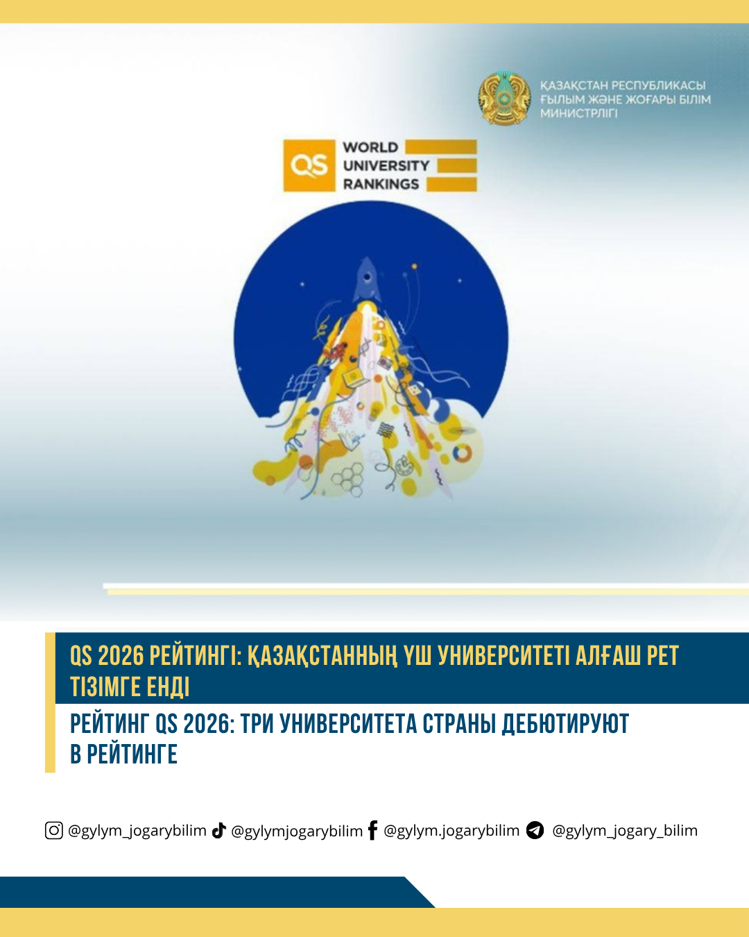 QS 2026 рейтингі: Қазақстанның үш университеті алғаш рет тізімге енді