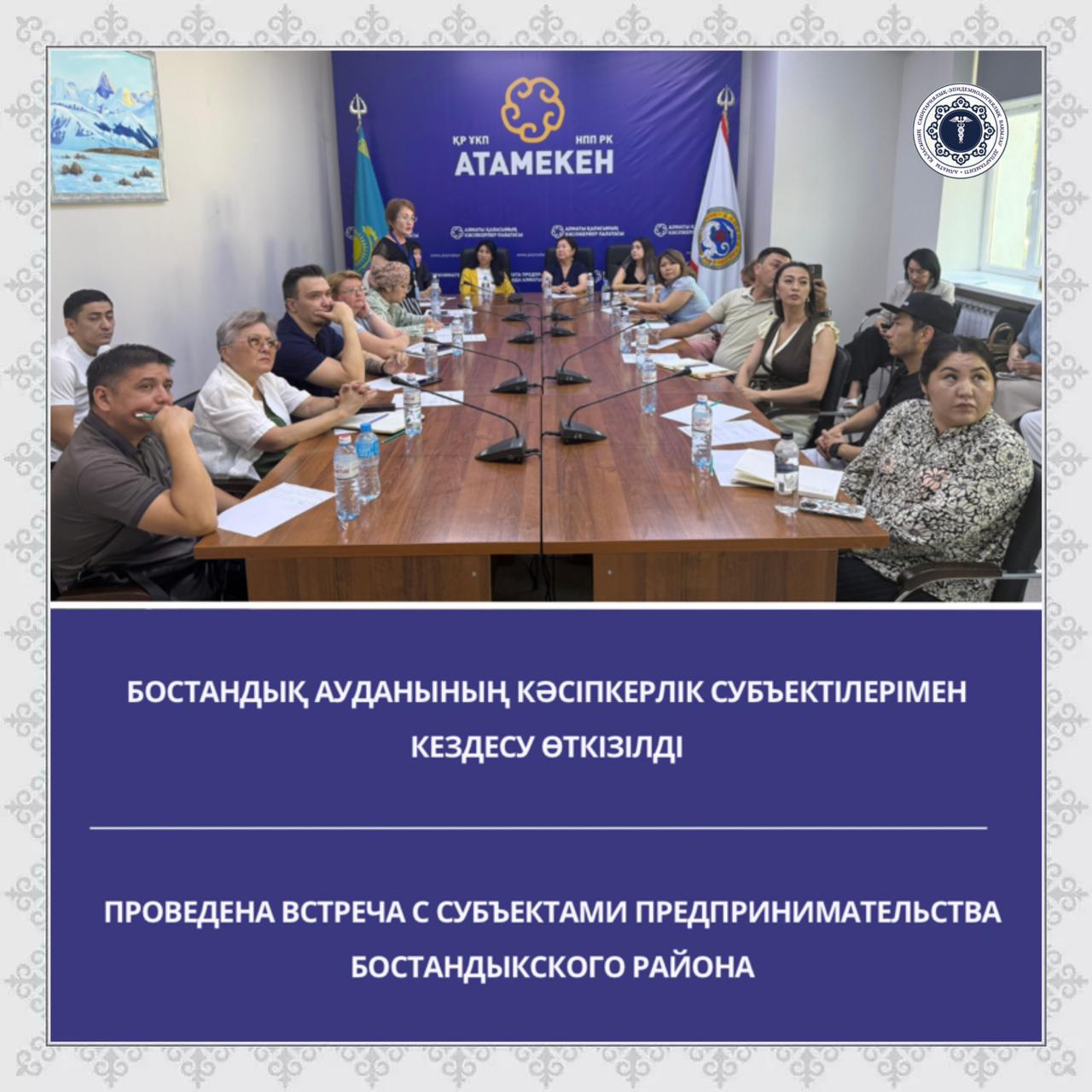 Проведена встреча с субъектами предпринимательства Бостандыкского района