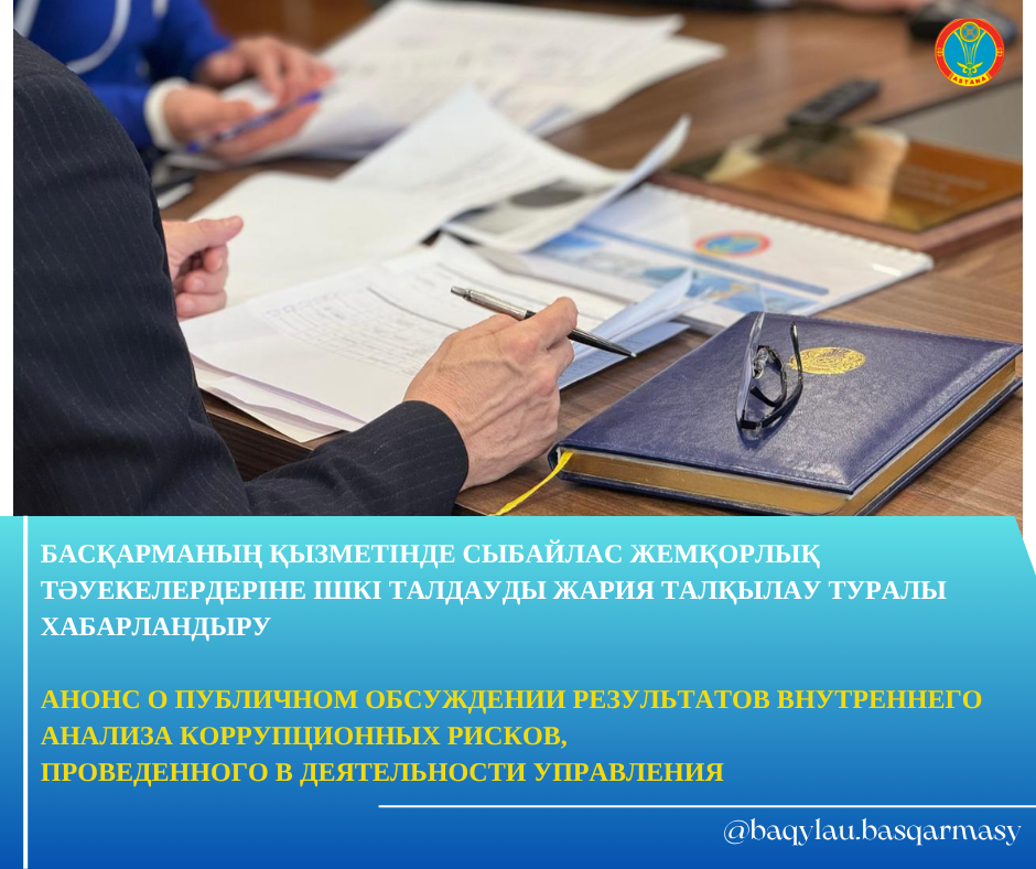 Анонс о публичном обсуждении результатов внутреннего анализа коррупционных рисков, проведенного в деятельности ГУ «Управление контроля и качества городской среды города Астаны»