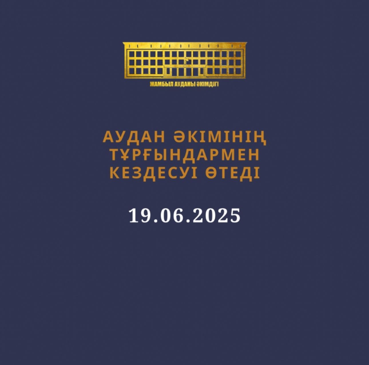Тұрғындармен кездесу өтеді