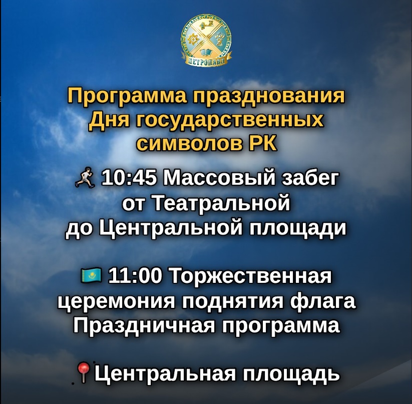 Программа празднования Дня государственных символов РК