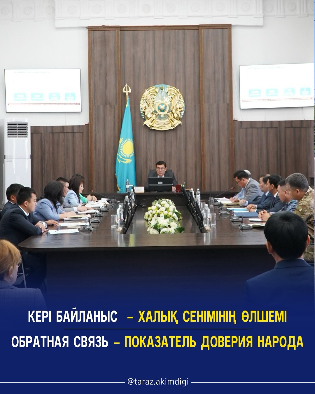 Кері байланыс - халық сенімінің өлшемі