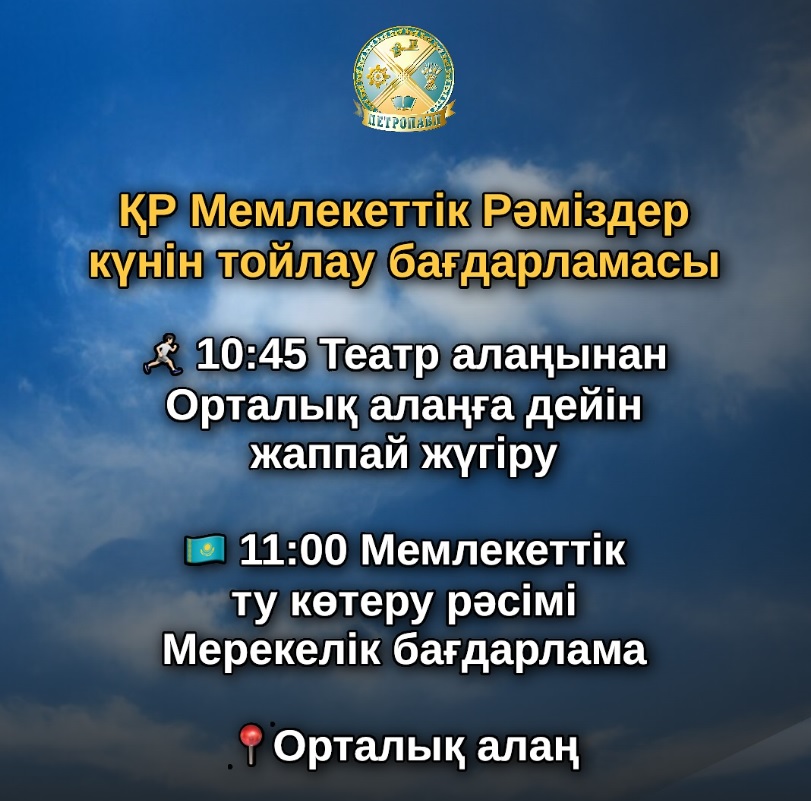 ҚР Мемлекеттік Рәміздер күнін тойлау бағдарламасы