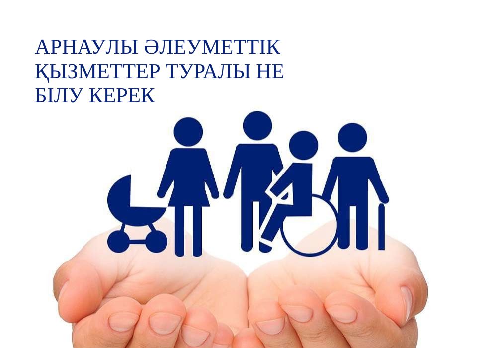 Халықтың мұқтаж санаттары үшін арнаулы әлеуметтік қызметтерге құқықты іске асыру