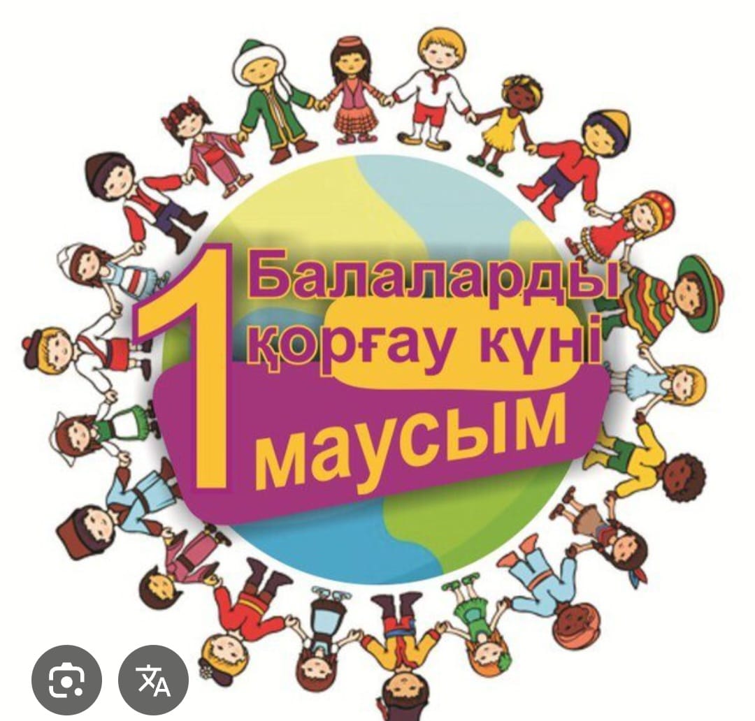 1-маусым Балаларды қорғау күні