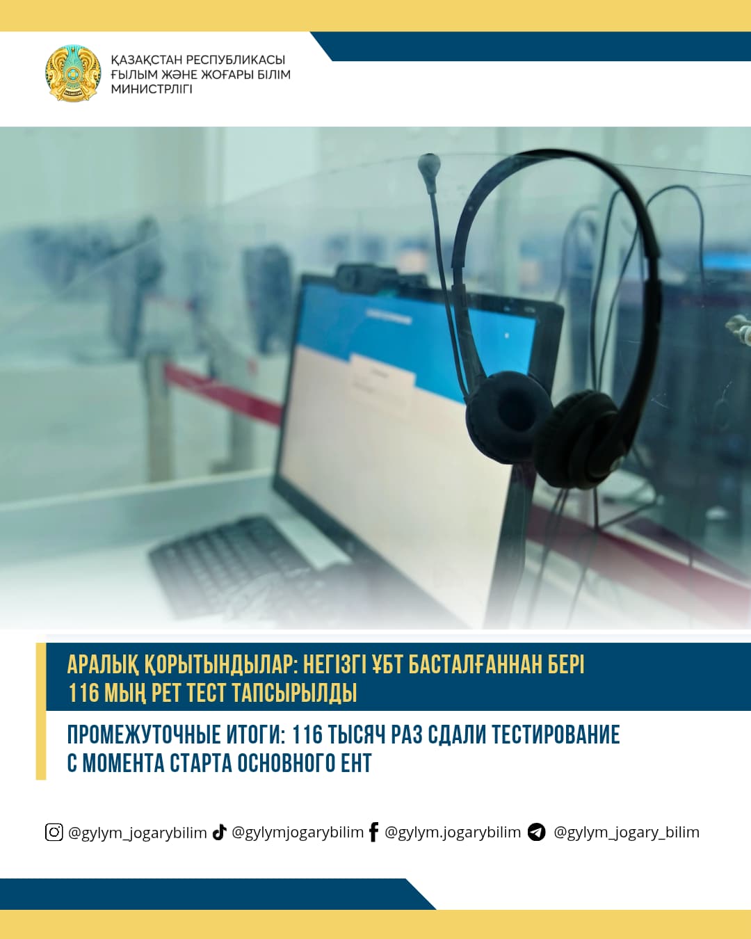 АРАЛЫҚ ҚОРЫТЫНДЫЛАР: НЕГІЗГІ ҰБТ БАСТАЛҒАННАН БЕРІ 116 МЫҢ РЕТ ТЕСТ ТАПСЫРЫЛДЫ