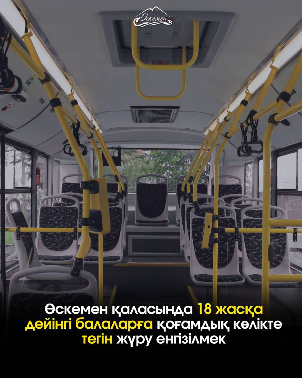 Өскемен қаласында 18 жасқа дейінгі балаларға қоғамдық көлікте тегін жүру енгізілмек