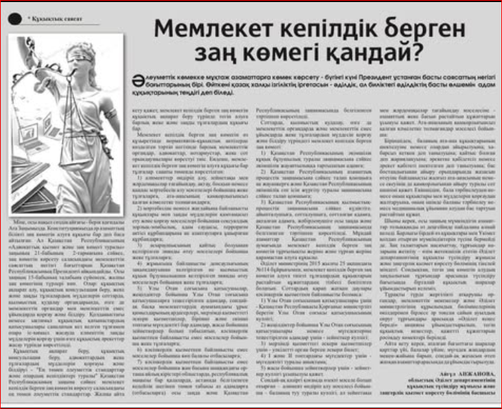 “Кең Жылой ” газетіне «Мемлекет кепілдік берген заң көмегі қандай ?» атты мақаласы жарияланды.