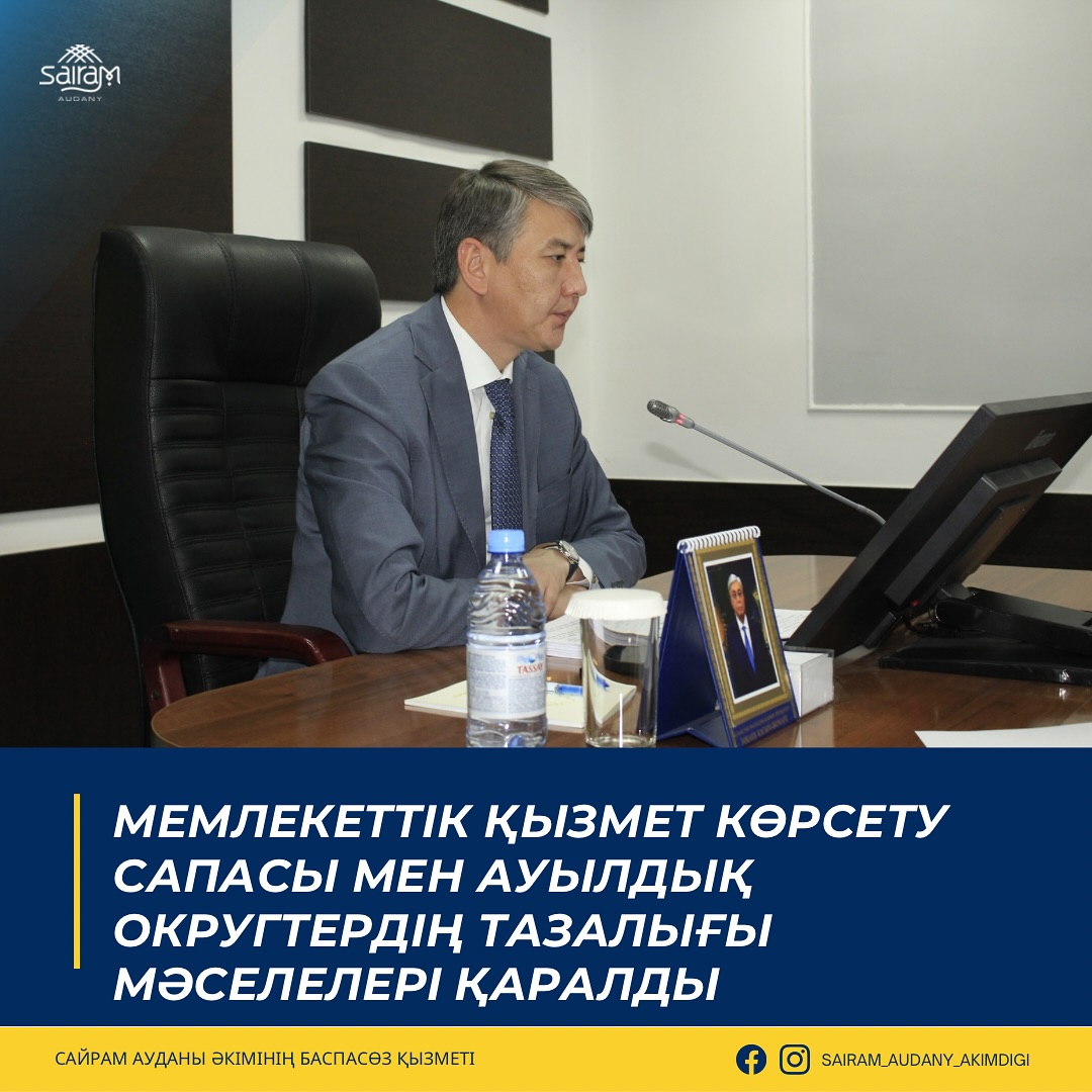 МЕМЛЕКЕТТІК ҚЫЗМЕТ КӨРСЕТУ САПАСЫ МЕН АУЫЛДЫҚ ОКРУГТЕРДІҢ ТАЗАЛЫҒЫ МӘСЕЛЕЛЕРІ ҚАРАЛДЫ