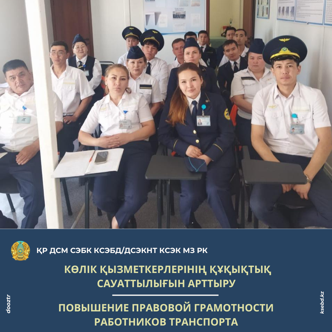 Көлік қызметкерлерінің құқықтық сауаттылығын арттыру