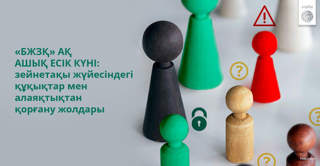 «БЖЗҚ» АҚ ашық есік күні: зейнетақы жүйесіндегі құқықтар мен алаяқтықтан қорғану жолдары