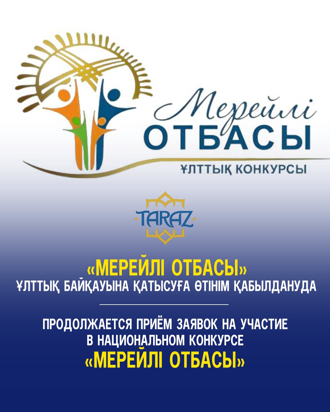 «МЕРЕЙЛІ ОТБАСЫ» ҰЛТТЫҚ БАЙҚАУЫНА ҚАТЫСУҒА ӨТІНІМ ҚАБЫЛДАНУДА