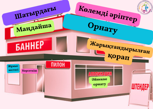«Көрнекі ақпарат – Тіл мәдениетінің айнасы»