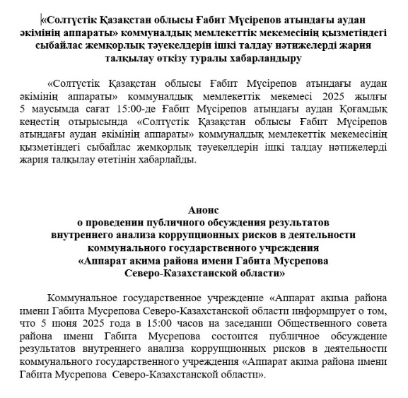 «Солтүстік Қазақстан облысы Ғабит Мүсірепов атындағы аудан әкімінің аппараты» коммуналдық мемлекеттік мекемесінің қызметіндегі сыбайлас жемқорлық тәуекелдерін ішкі талдау нәтижелерді жария талқылау өткізу туралы хабарландыру