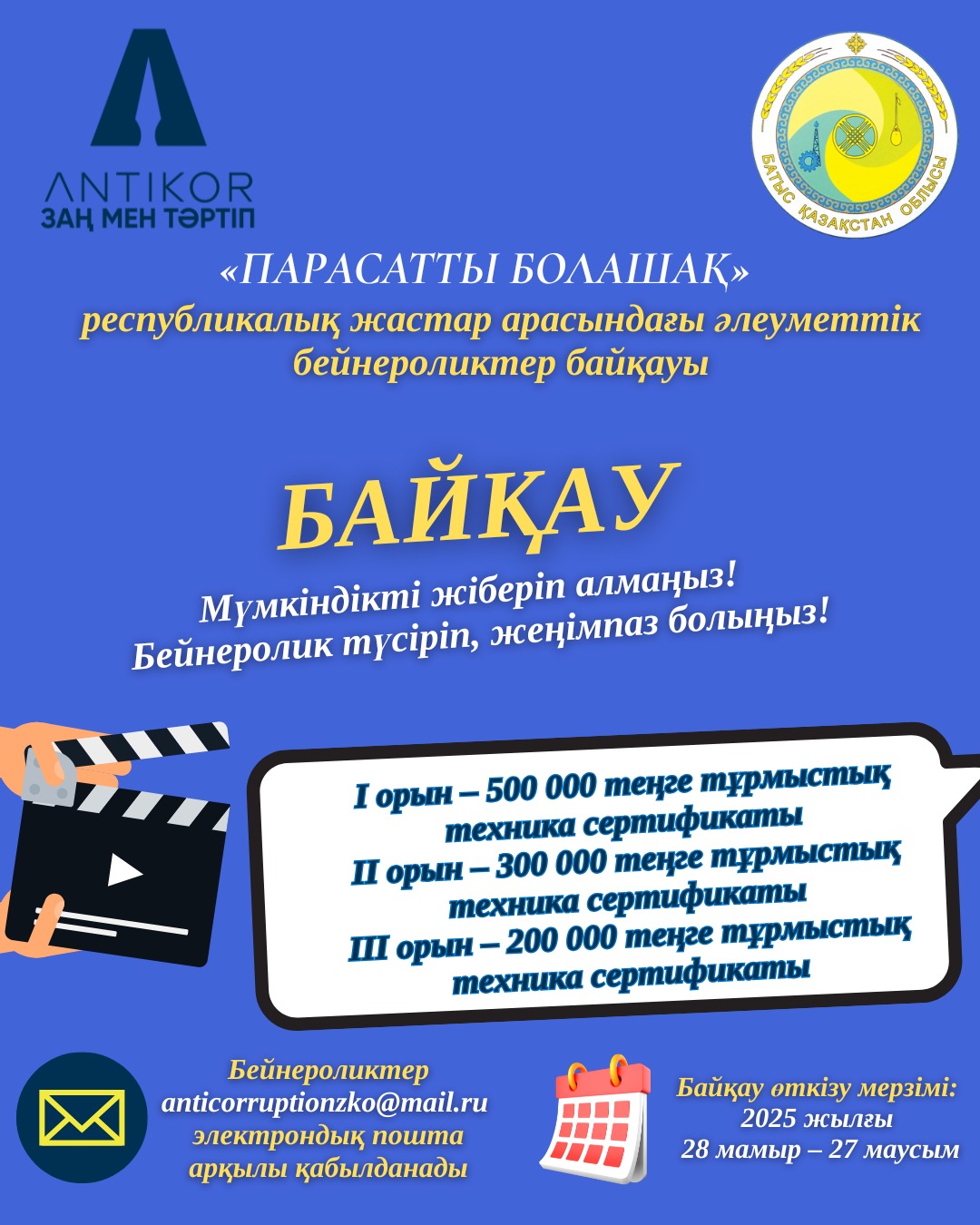 Заң мен тәртіп: БҚО-да «ПАРАСАТТЫ БОЛАШАҚ» республикалық бейнероликтер байқауы басталды