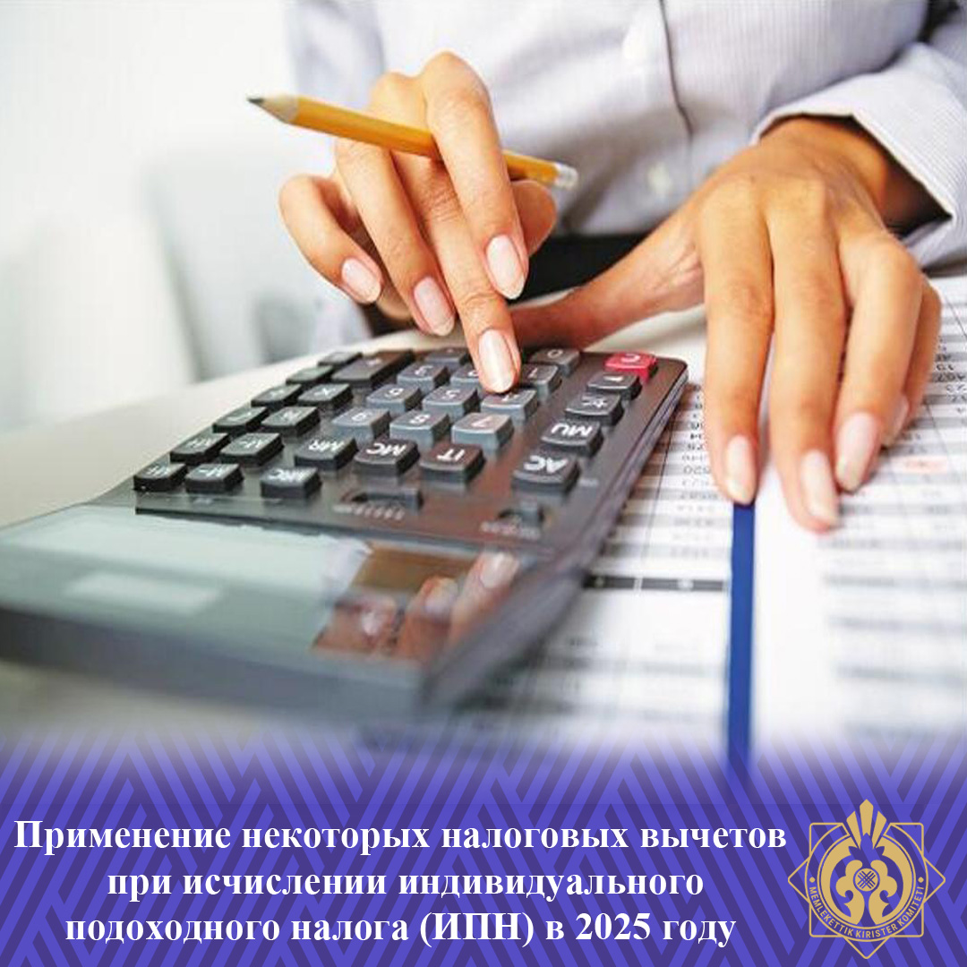 2025 жылы жеке табыс салығын (ЖТС) есептеу кезінде кейбір салықтық шегерімдерді қолдану