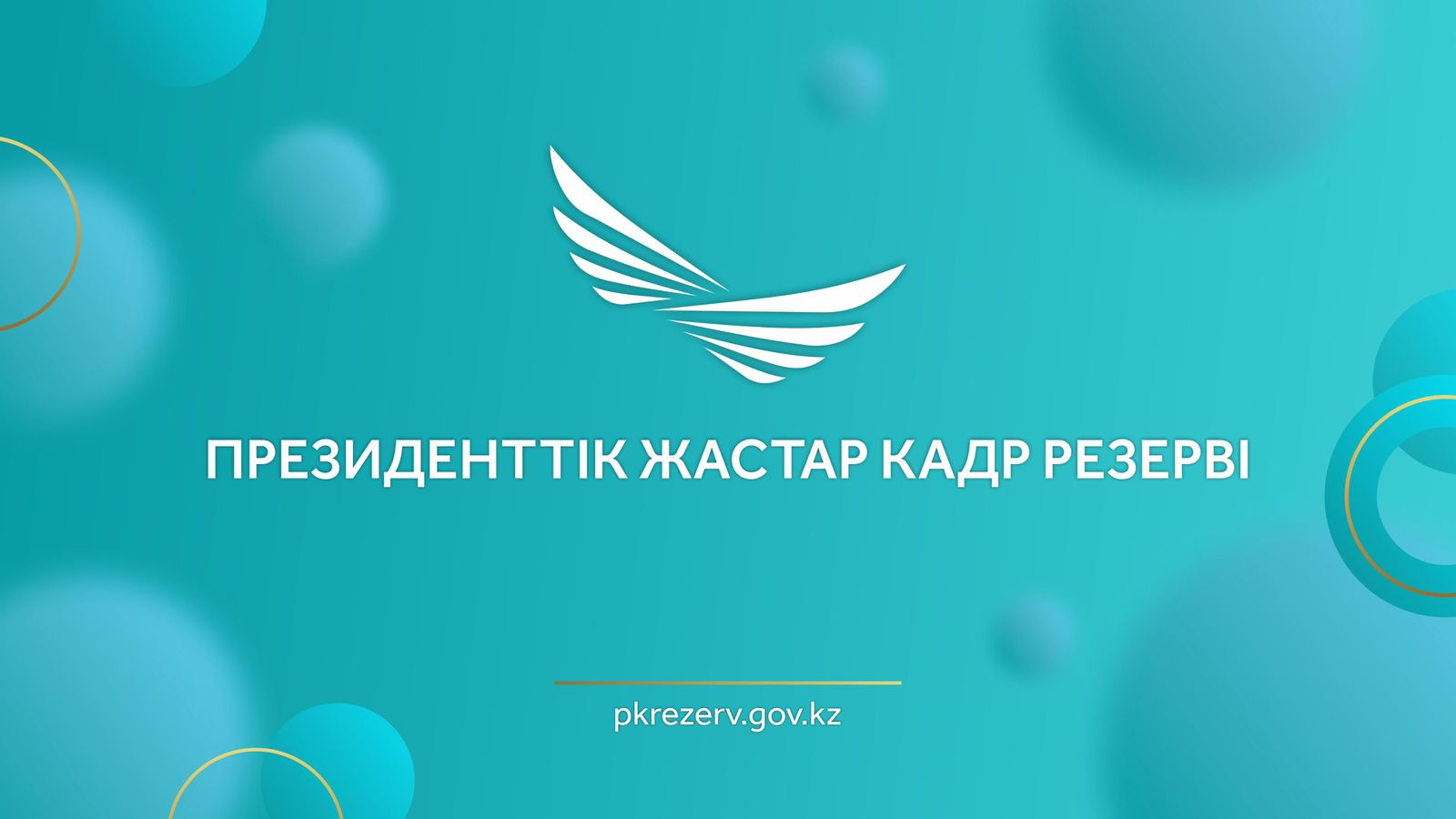 Рудный қаласында Президенттік жастар кадрлық резерві бойынша ақпараттық кездесу