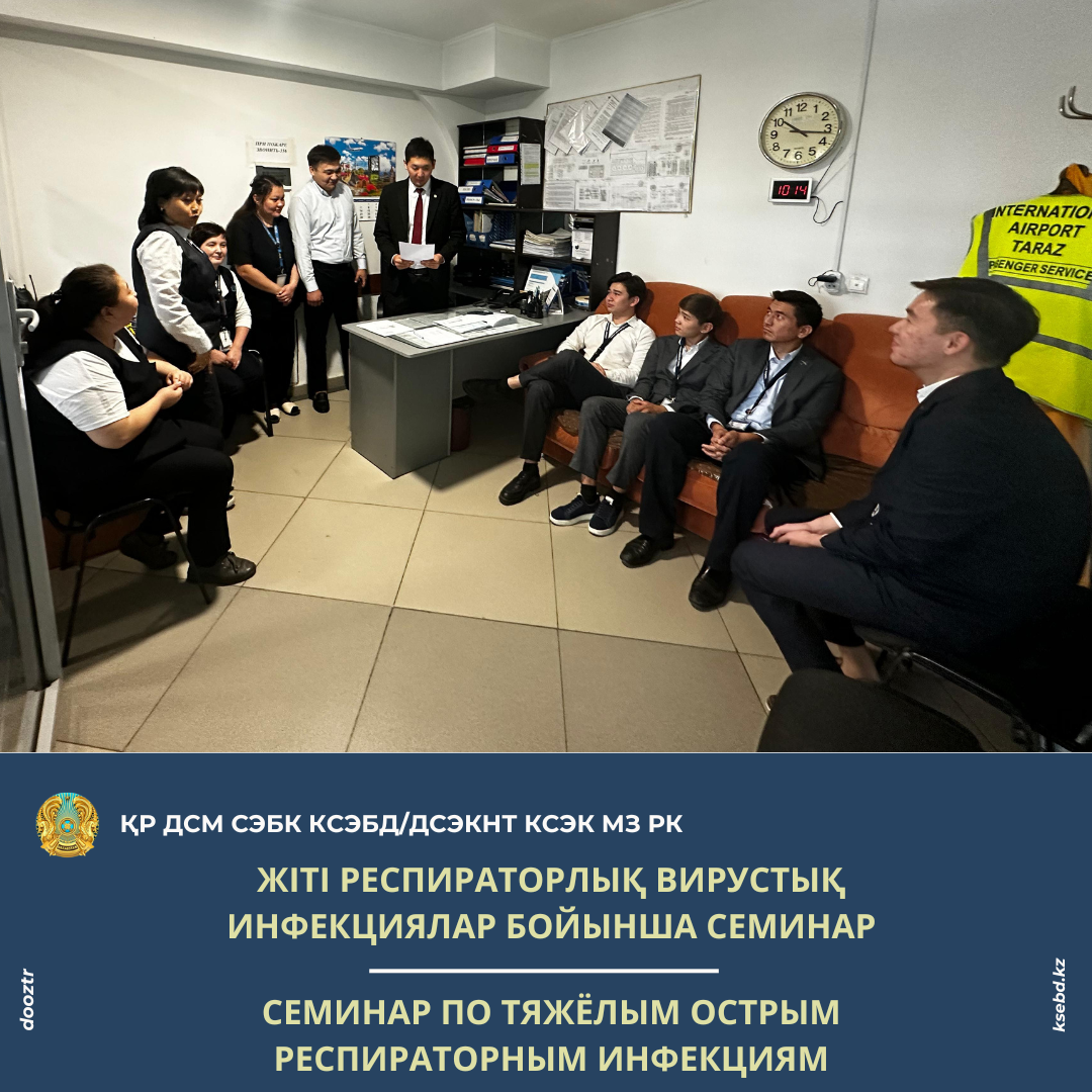 Жіті респираторлық вирустық инфекциялар бойынша семинар