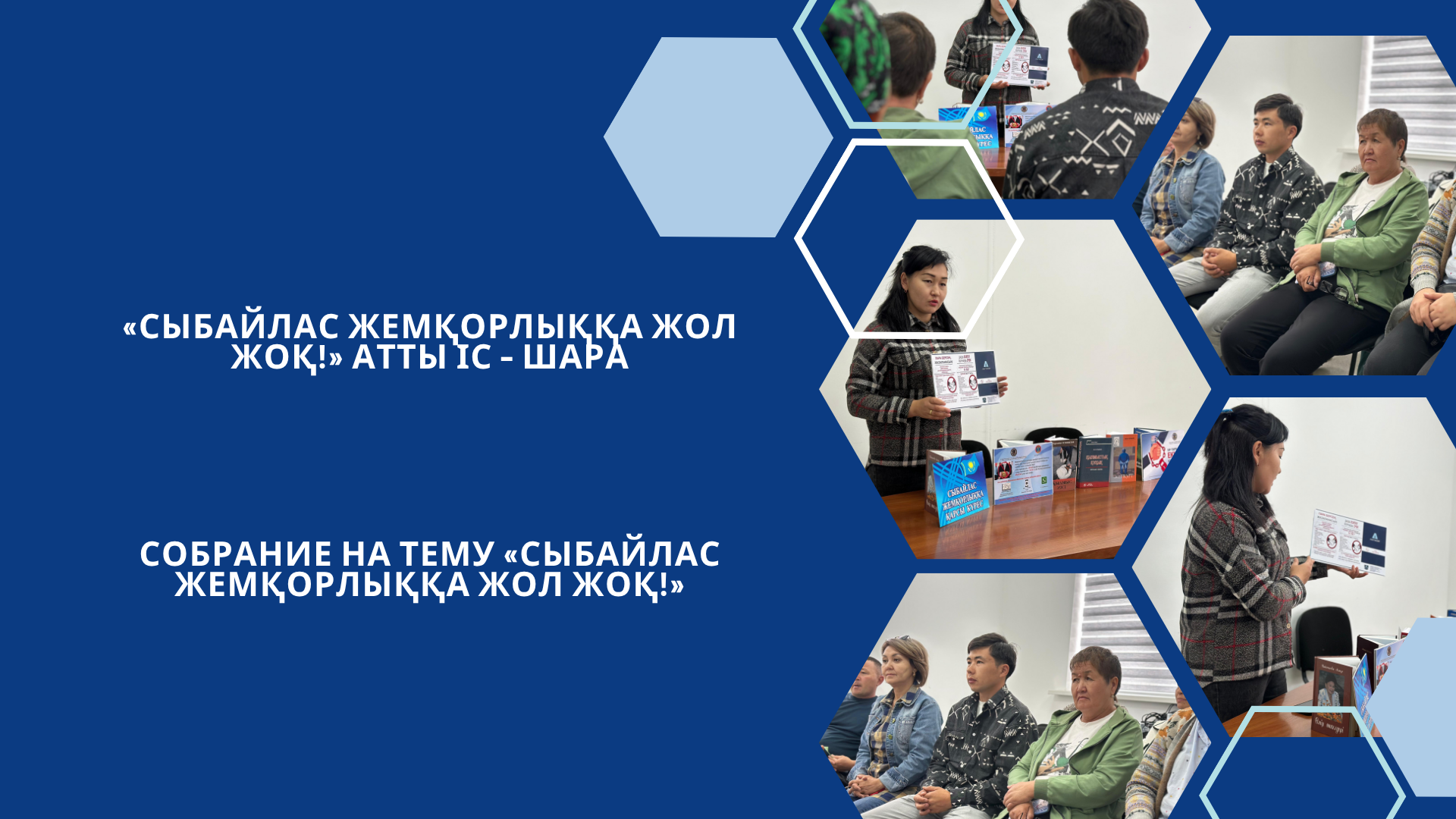 «Сыбайлас жемқорлыққа жол жоқ!» атты іс – шара