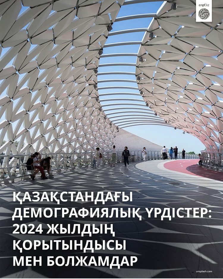 Қазақстандағы демографиялық трендтер:  2024 жылдың қорытындысы және болжамдар