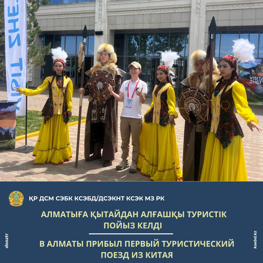 Алматыға Қытайдан алғашқы туристік пойыз келді