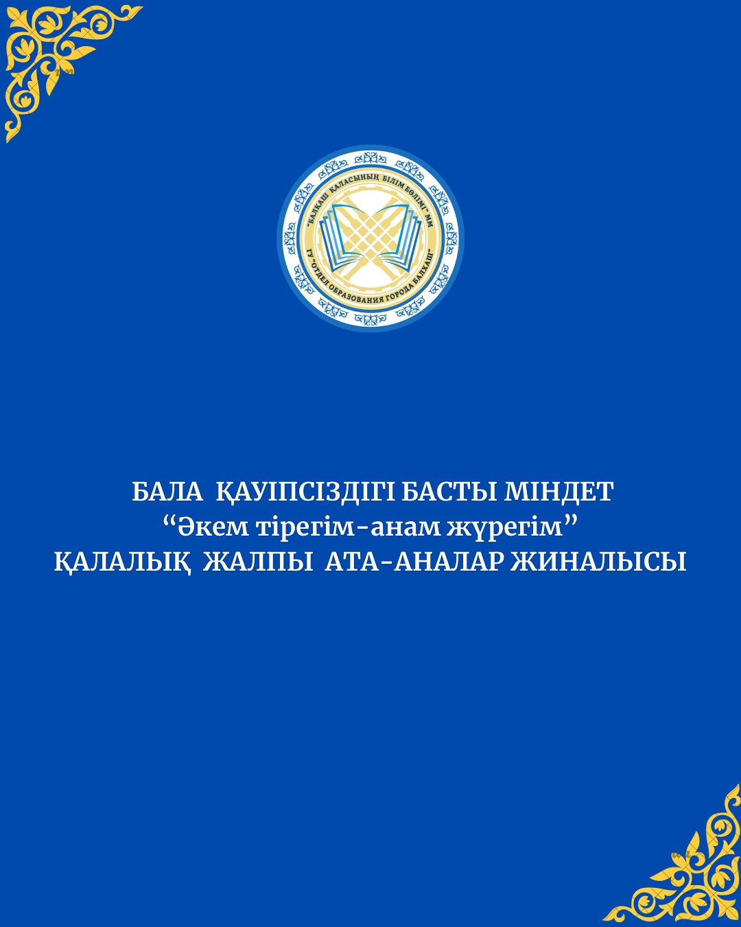 “Бала қауіпсіздігі — басты міндет!”
