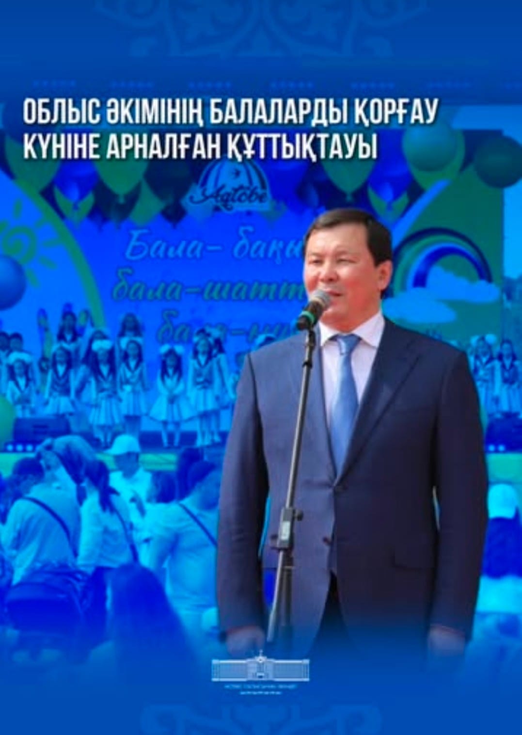 Облыс әкімінің Балаларды қорғау күніне арналған құттықтауы