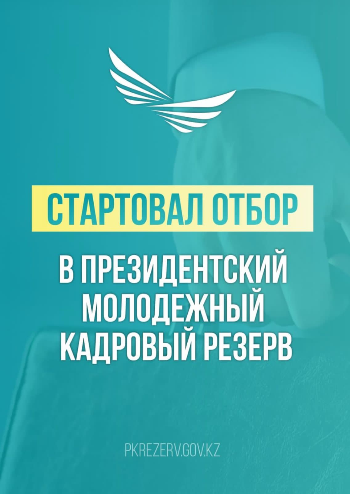 Стартовал отбор в президентский молодежный кадровый резерв