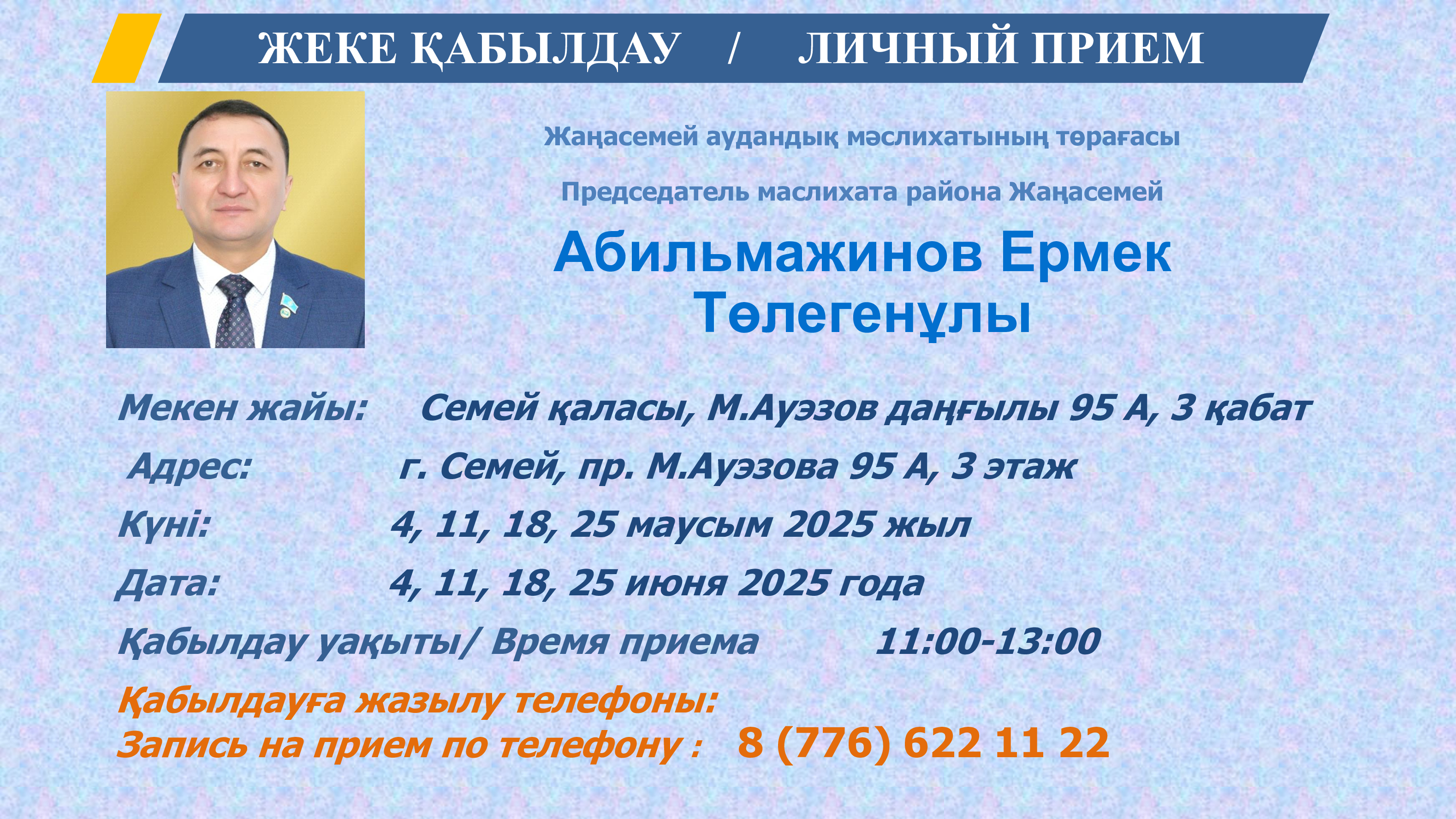 Азаматтарды қабылдау кестесі