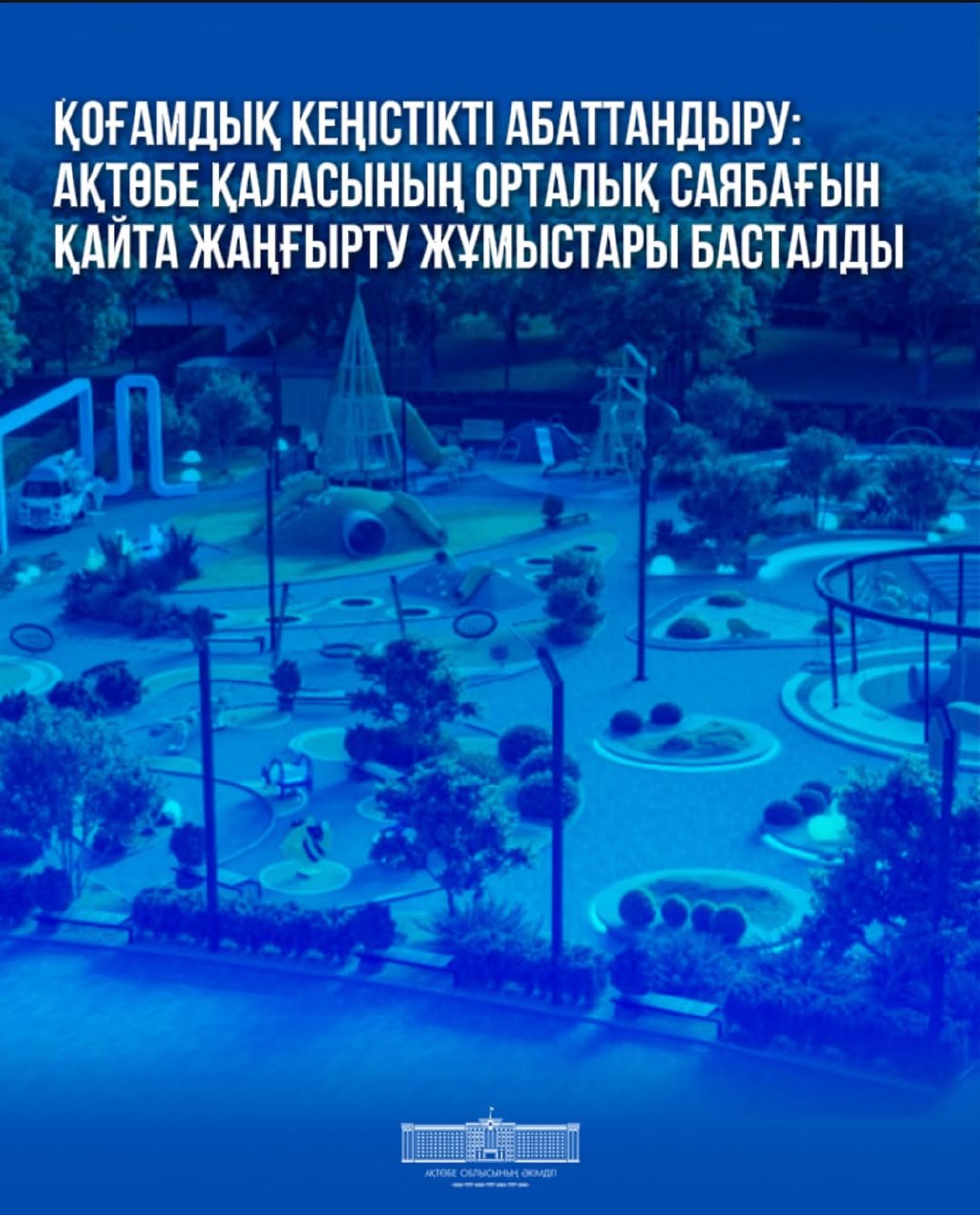 Ақтөбеде орталық саябақты қайта жаңғырту жұмыстары басталды