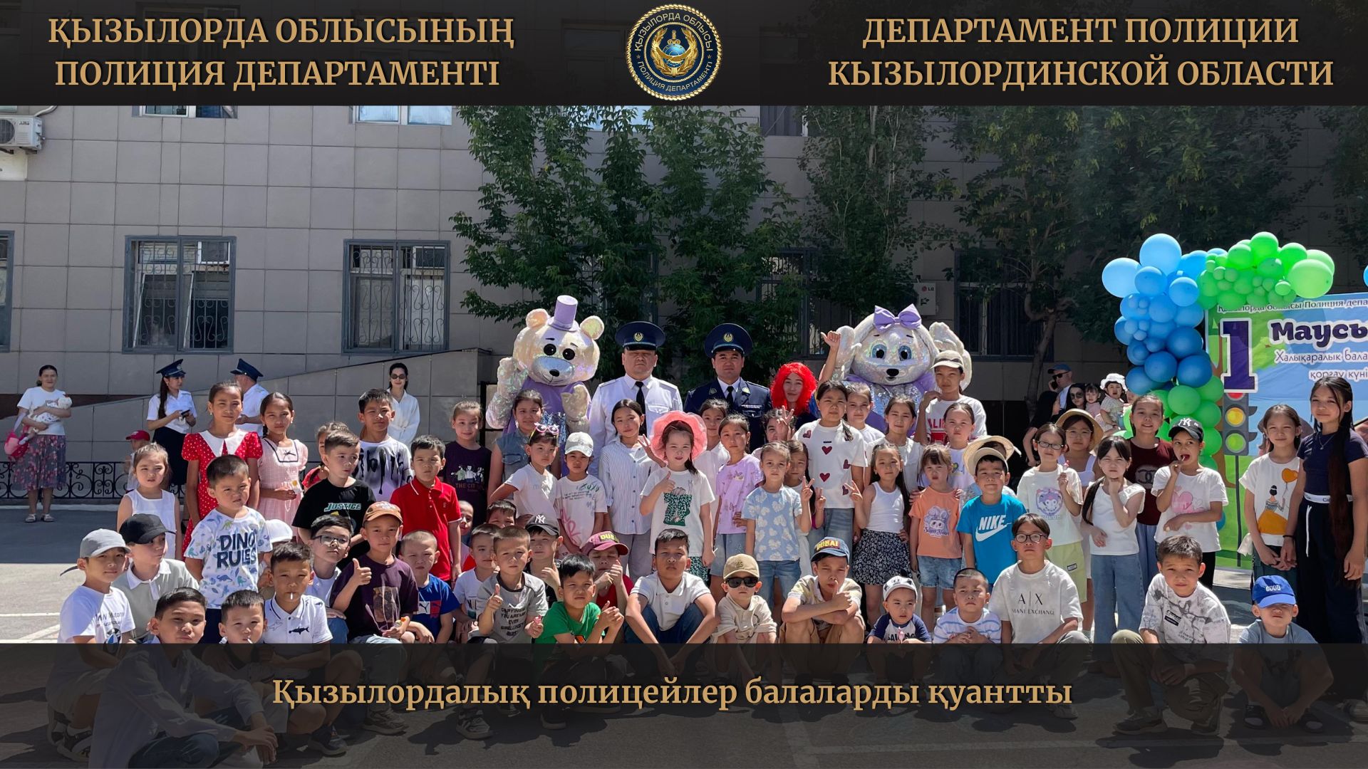 Кызылординские полицейские порадовали детей