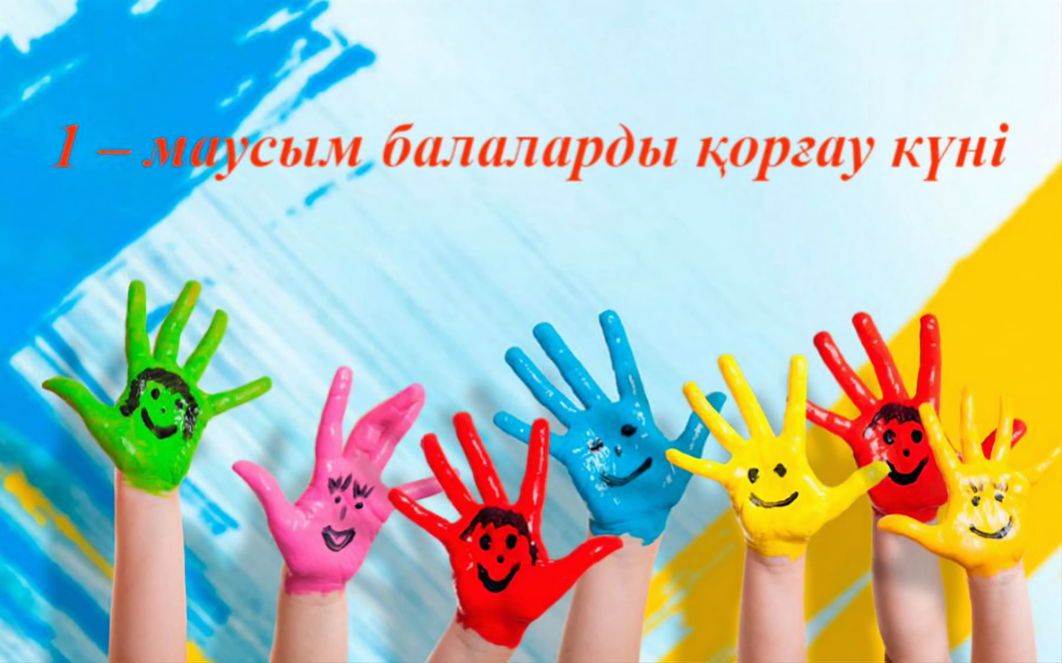 Аудан әкімінің Халықаралық балаларды қорғау күнімен құттықтауы