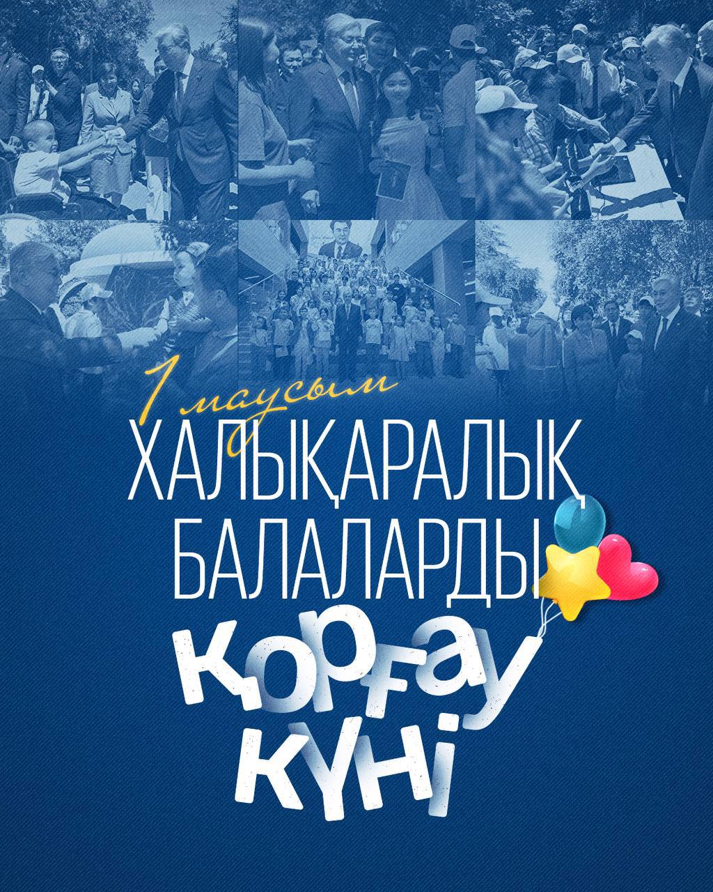 Мемлекет басшысы Балаларды қорғау күнімен құттықтады