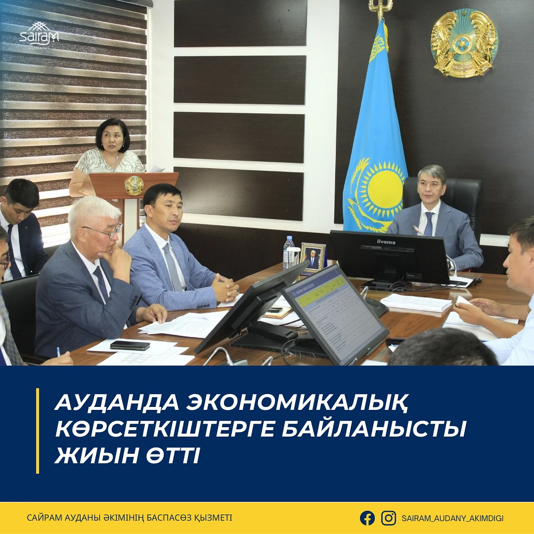 АУДАНДА ЭКОНОМИКАЛЫҚ КӨРСЕТКІШТЕРГЕ БАЙЛАНЫСТЫ ЖИЫН ӨТТІ