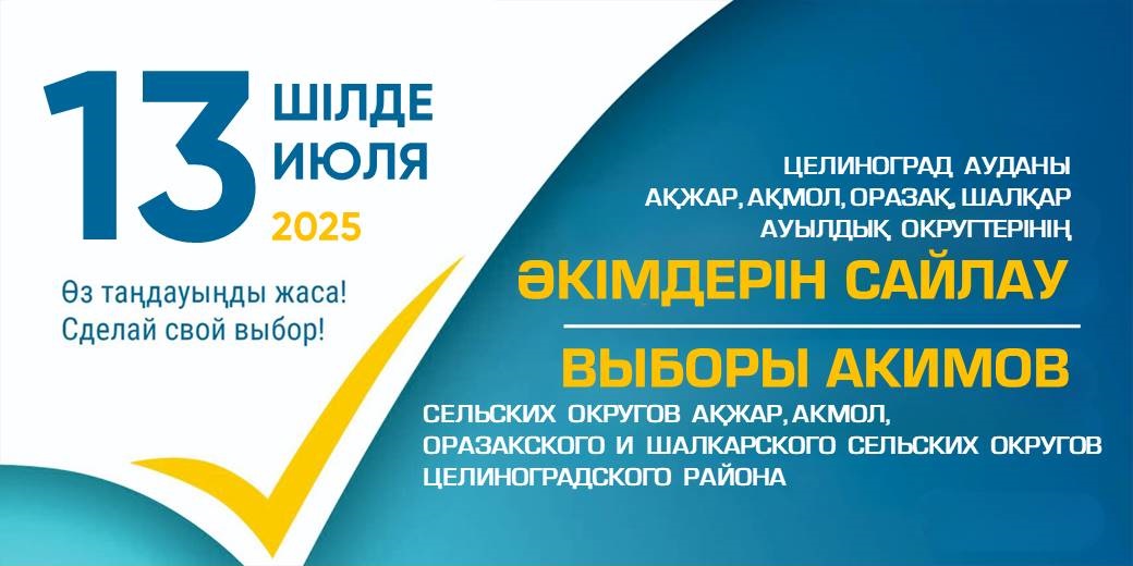 Құрметті Целиноград ауданының сайлаушылары!