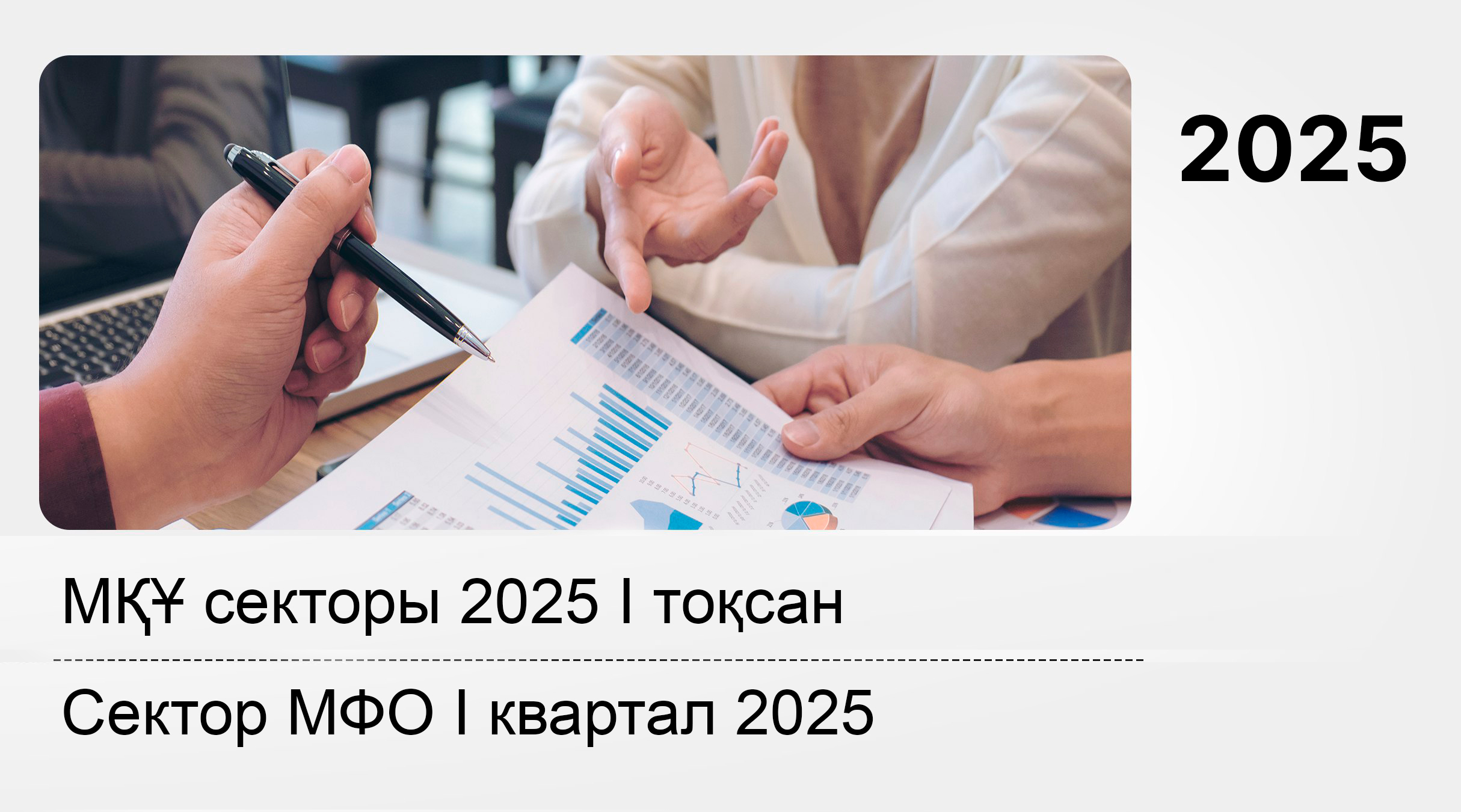 Қазақстанның микроқаржы ұйымдарының 2025 жылғы 1 сәуірдегі жай-күйі туралы