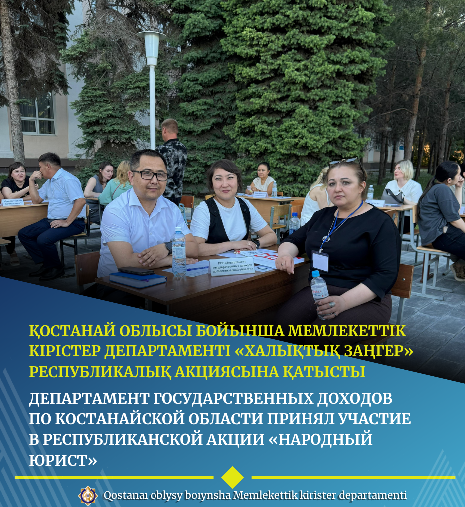 Департамент государственных доходов по Костанайской области принял участие в республиканской акции «Народный юрист»