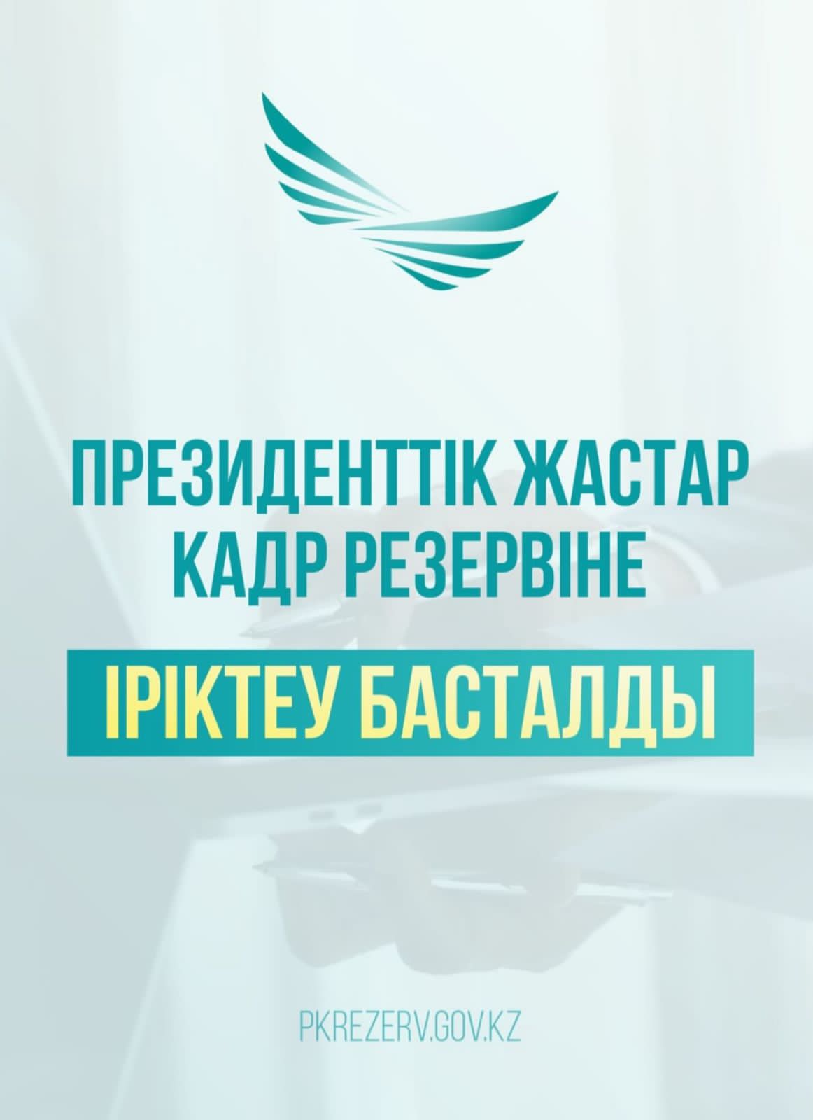 Президенттік жастар кадр резервіне іріктеу басталды