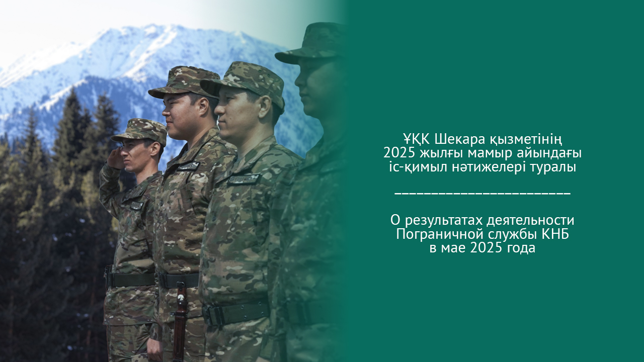 О результатах деятельности  Пограничной службы КНБ в мае 2025 года