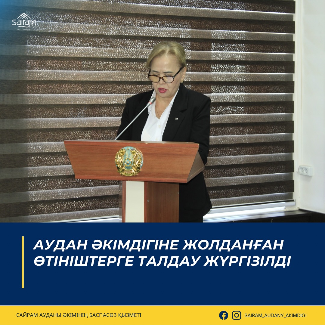 АУДАН ӘКІМДІГІНЕ ЖОЛДАНҒАН ӨТІНІШТЕРГЕ ТАЛДАУ ЖҮРГІЗІЛДІ