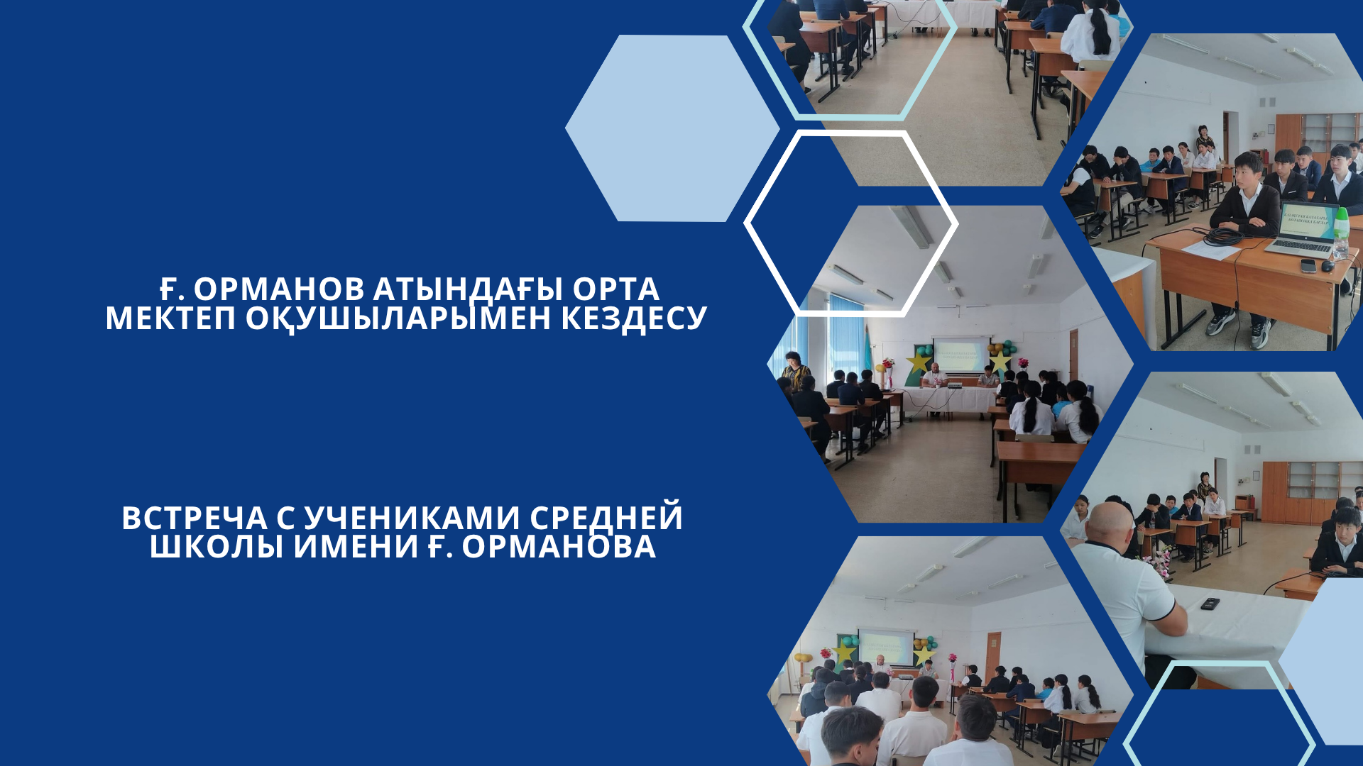 Ғ. Орманов атындағы орта мектеп оқушыларымен кездесу