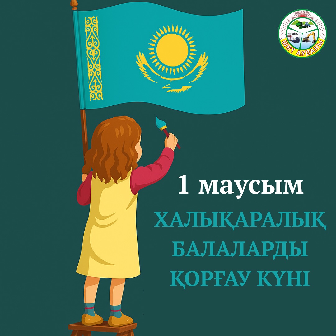 Аудан әкімі Халықаралық балаларды қорғау күні мерекесімен құттықтады