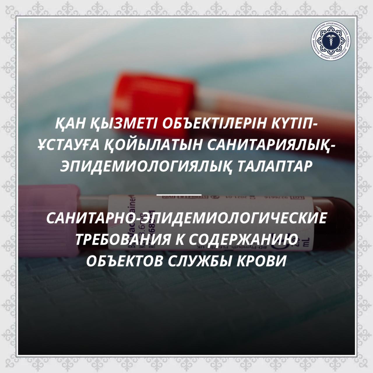 Қан қызметі объектілерін күтіп-ұстауға қойылатын санитариялық-эпидемиологиялық талаптар