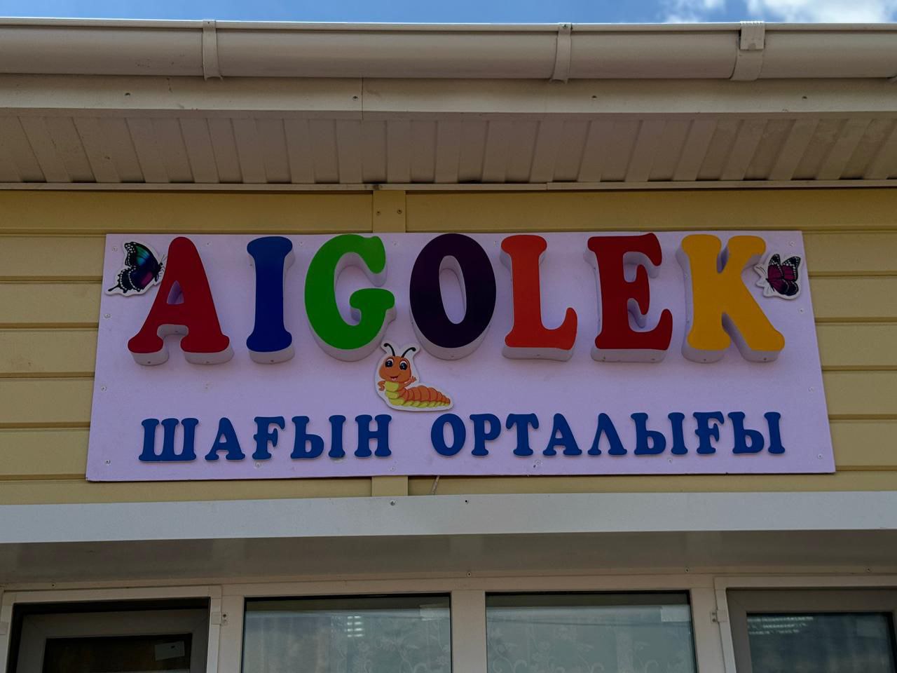 Костычева ауылында жаңартылған «Айгөлек» шағын орталығының салтанатты ашылуы.