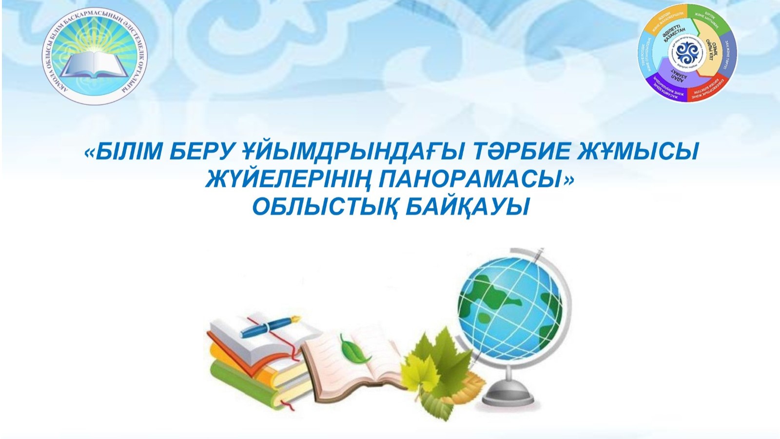 Тәрбие жұмысындағы озық тәжірибелер: облыстық байқаудың нәтижелері