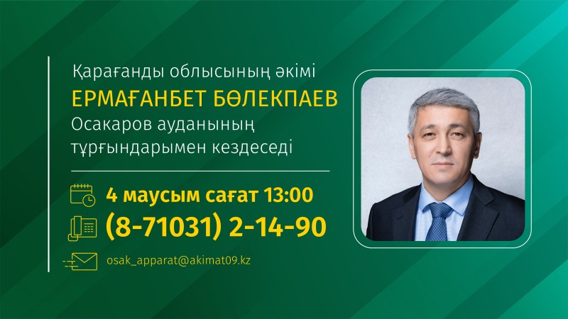 Осакаров ауданы тұрғындарының назарына!