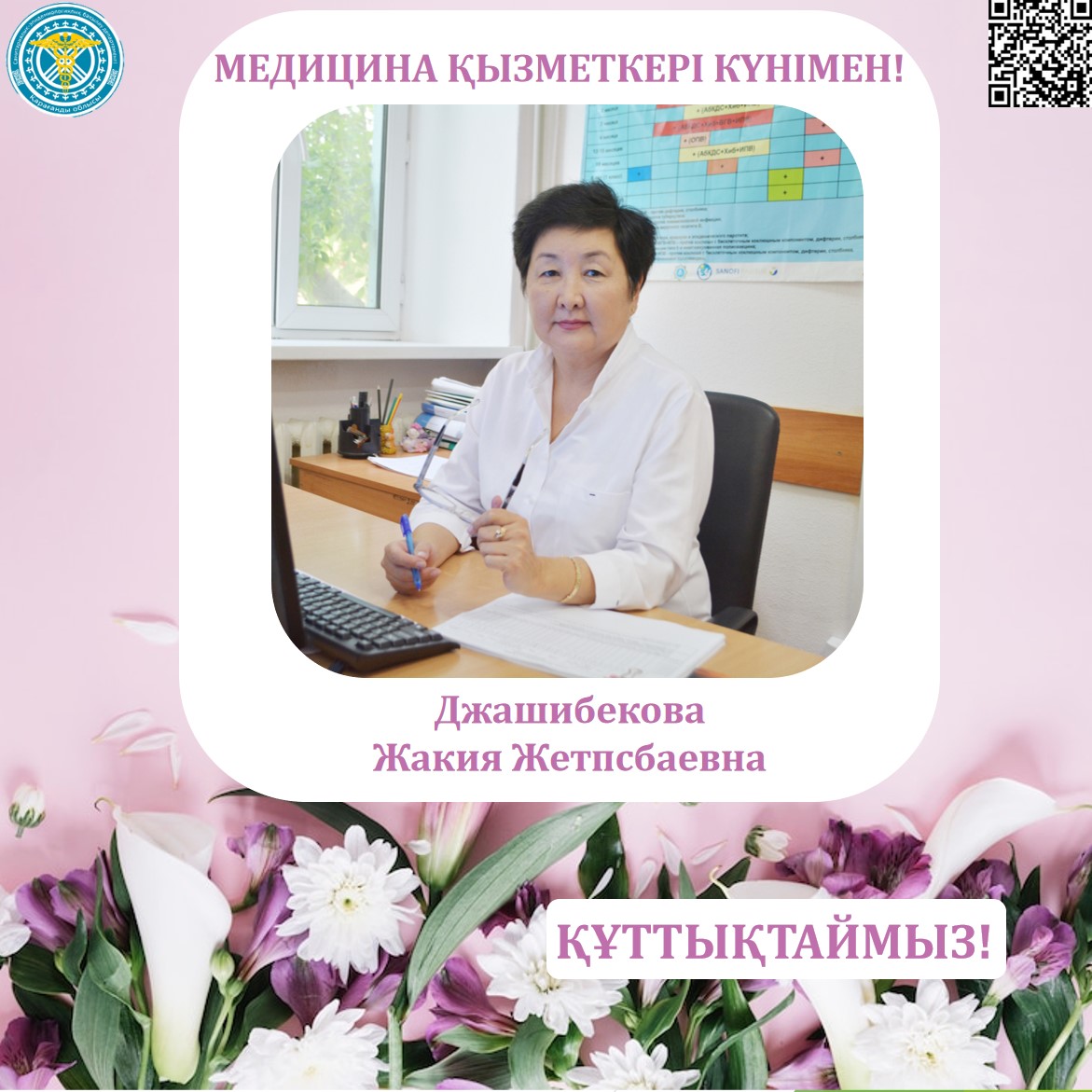 Медицина қызметкерлері күні қарсаңында Қарағанды облысының санэпидбақылау департаментінің ұжымы - Жақия Жетпісбайқызы Жәшібекованы құттықтайды!