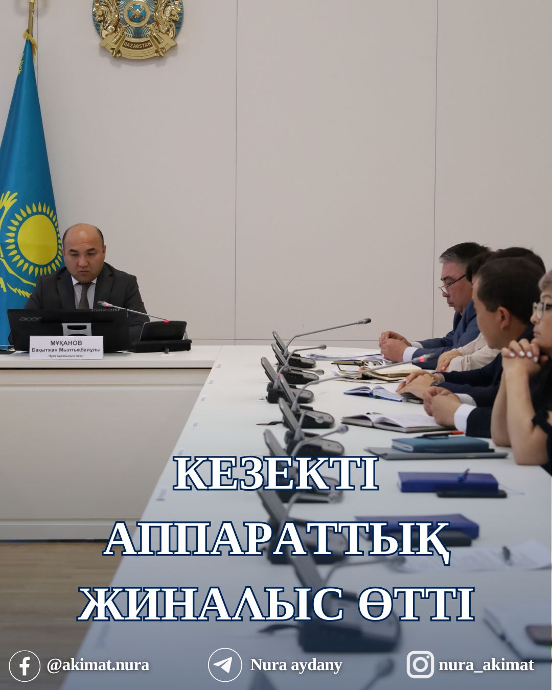 КЕЗЕКТІ АППАРАТТЫҚ ЖИНАЛЫС ӨТТІ